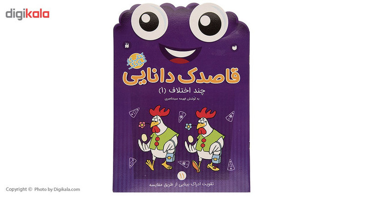 کتاب قاصدک دانایی اثر فهیمه سیدناصری - جلد یازدهم JFE
