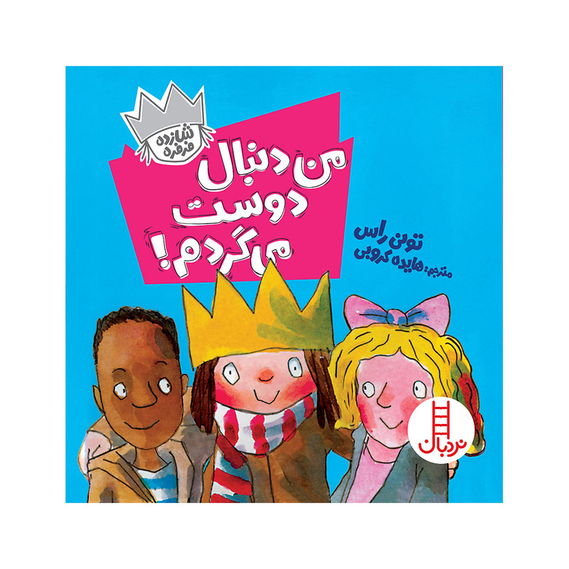 کتاب من دنبال دوست میگردم اثر تونی راس انتشارات فنی ایران JFE