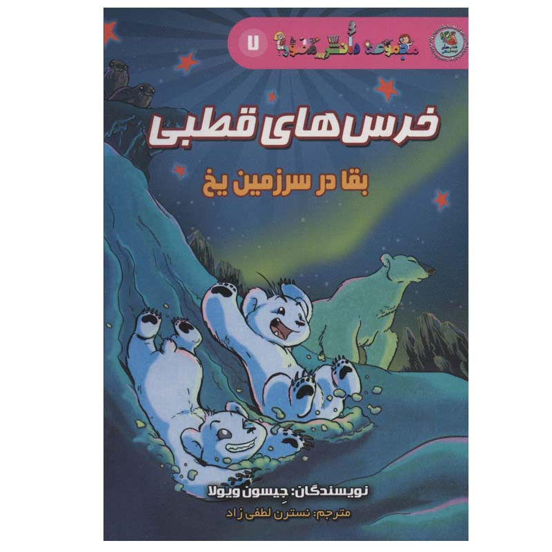 کتاب خرس های قطبی اثر جیسون ویولا انتشارات سایه گستر JFE