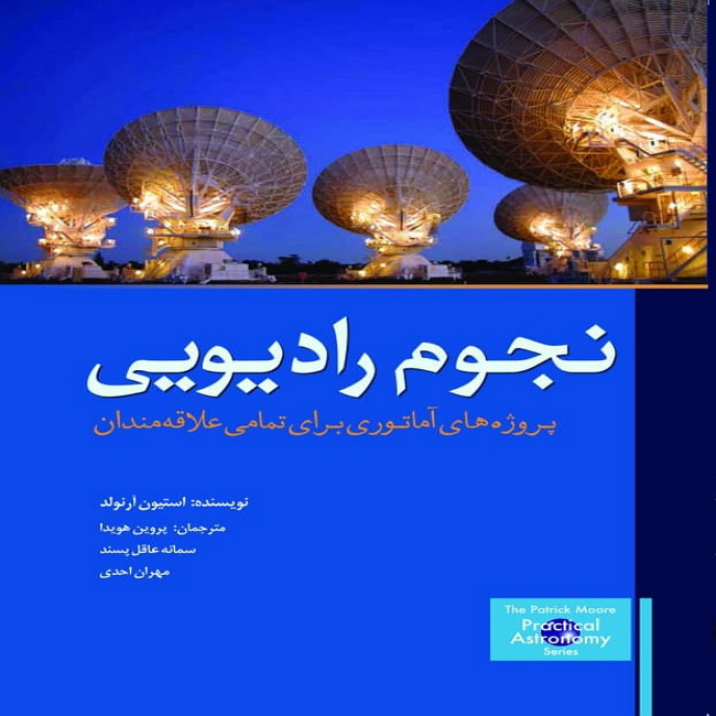 کتاب نجوم رادیویی اثر استیون آرنولد انتشارات سبزان JFE