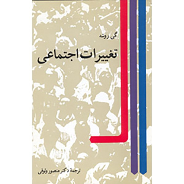 کتاب تغییرات اجتماعی اثر گی روشه SMC