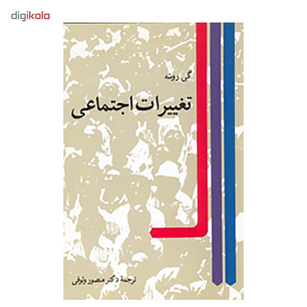 کتاب تغییرات اجتماعی اثر گی روشه SMC