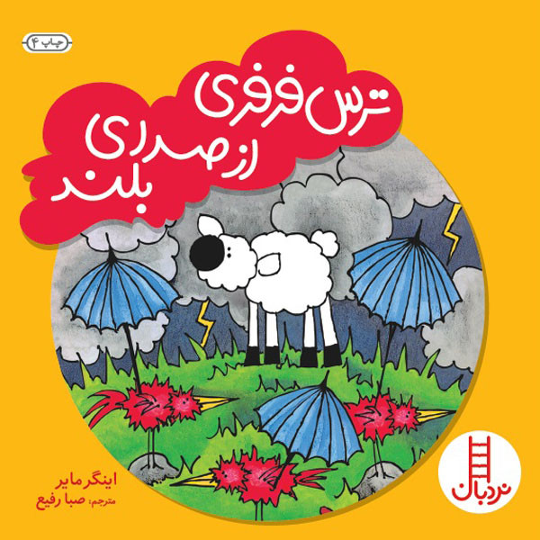 کتاب ترس فرفری از صدای بلند اثر اینگر مایر انتشارات نردبان JFE