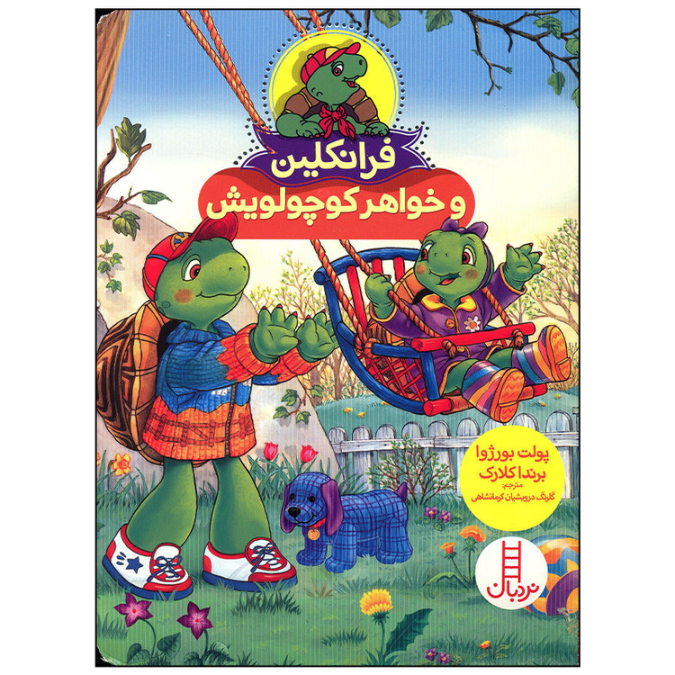 کتاب فرانکلین و خواهر کوچولویش اثر پولت بورژوا انتشارات فنی ایران JFE