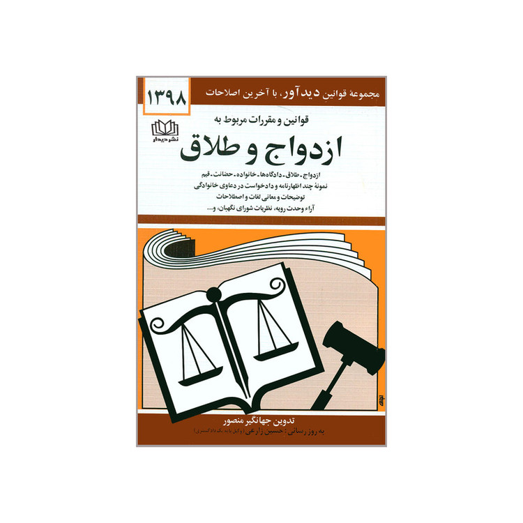 کتاب قوانین و مقررات مربوط به ازدواج و طلاق اثر جهانگیر منصور انتشارات دیدار SMC