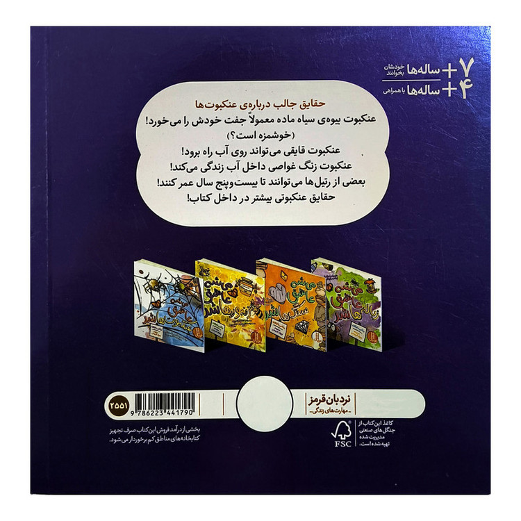 کتاب می شه عاشق عنکبوت ها شد اثر بتانی بارتون انتشارات فنی ایران F5S