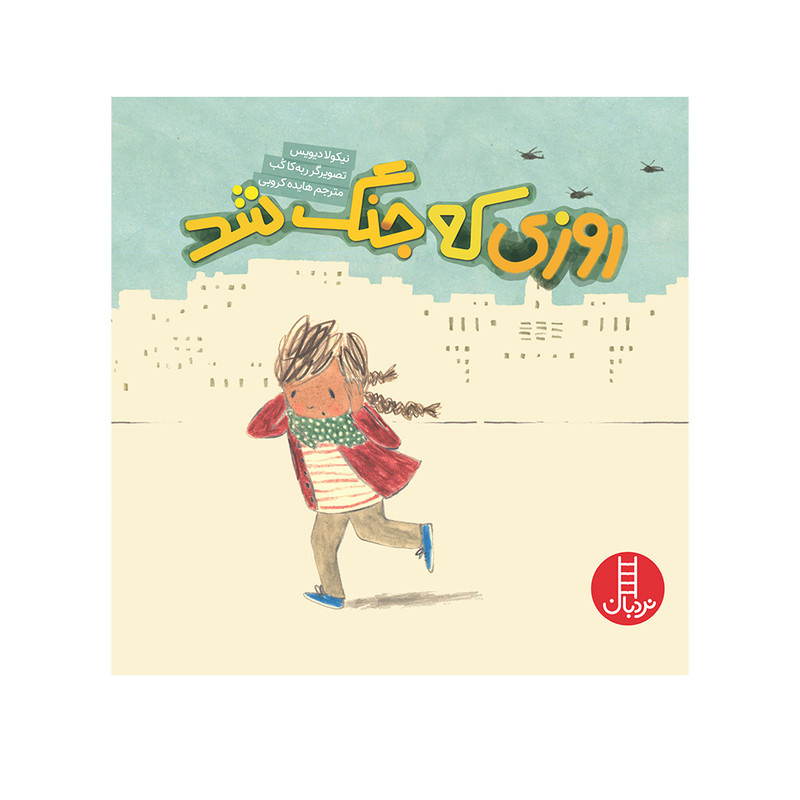 کتاب روزی که جنگ شد اثر نیکولا دیویس انتشارات فنی ایران F5S