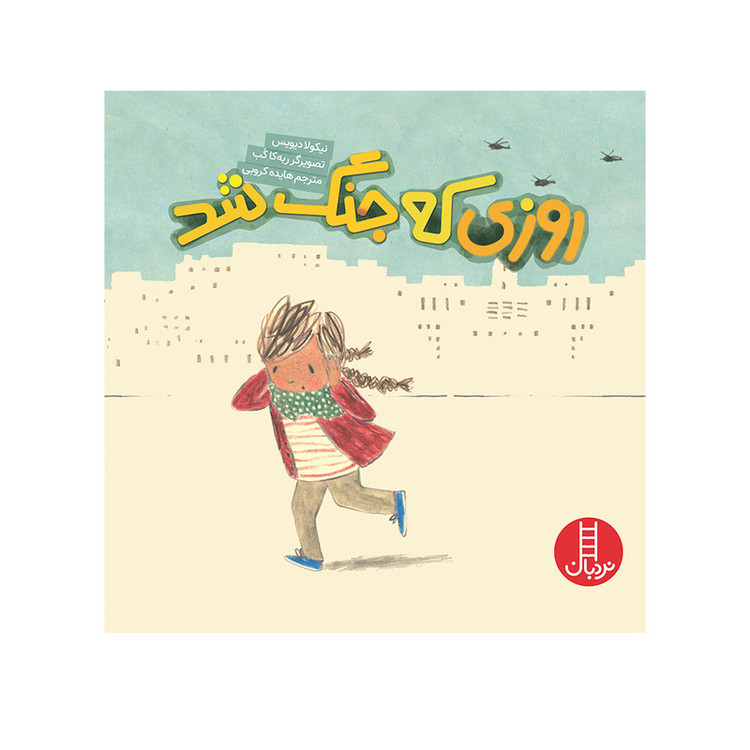 کتاب روزی که جنگ شد اثر نیکولا دیویس انتشارات فنی ایران F5S