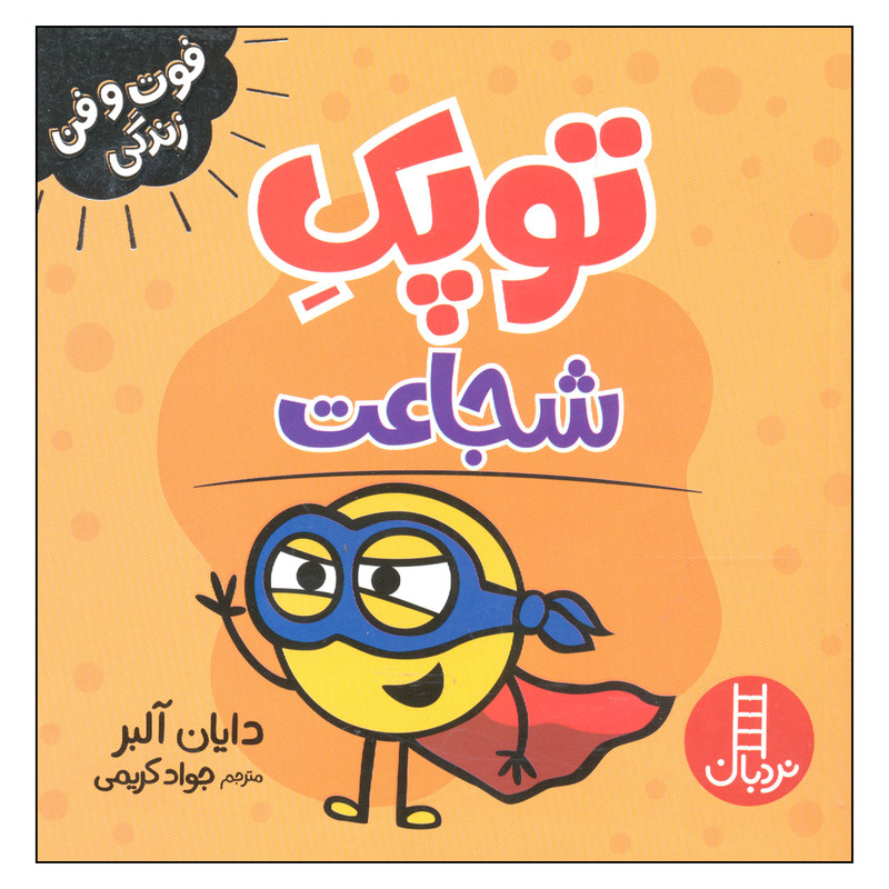 کتاب توپک شجاعت اثر دایان آلبر انتشارات فنی ایران F5S