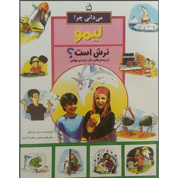 کتاب می دانی چرا آب دریا شور است اثر آنیتا گانری انتشارات مدرسه F5S