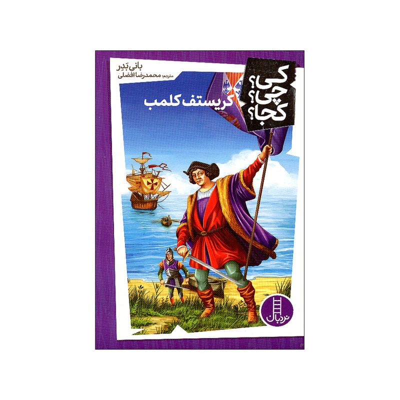 کتاب کی چی کجا کریستف کلمب اثر بانی بدر ترجمه محمدرضا افضلی انتشارات فنی ایران F5S