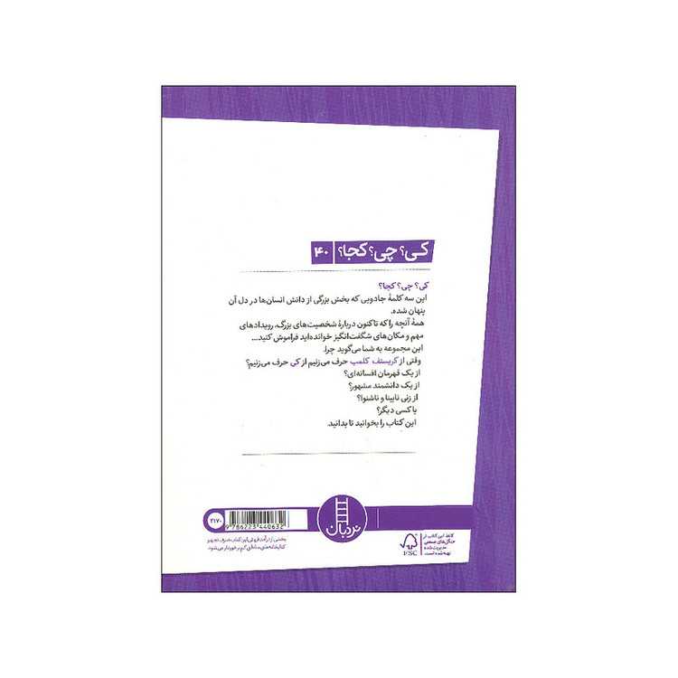 کتاب کی چی کجا کریستف کلمب اثر بانی بدر ترجمه محمدرضا افضلی انتشارات فنی ایران F5S