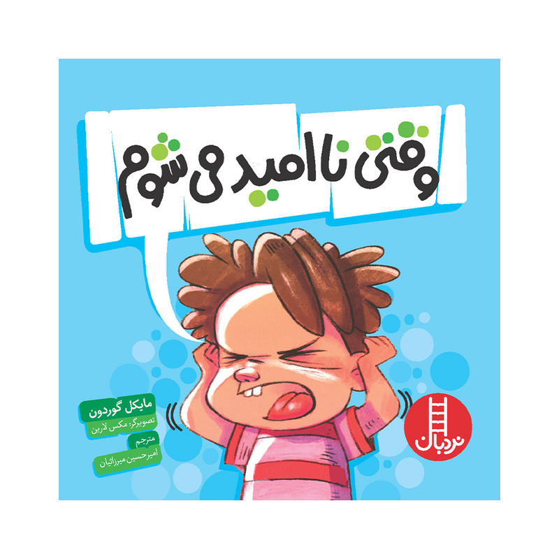 کتاب وقتی نا امید میشوم اثر مایکل گوردون انتشارات فنی ایران JFE