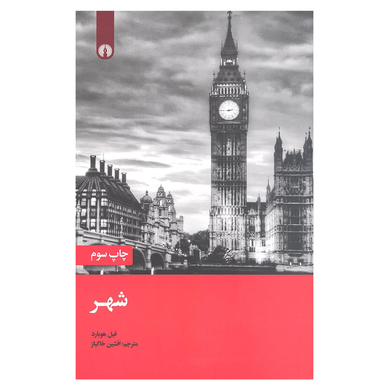 کتاب شهر اثر فیل هوبارد نشر علمی و فرهنگی JFE