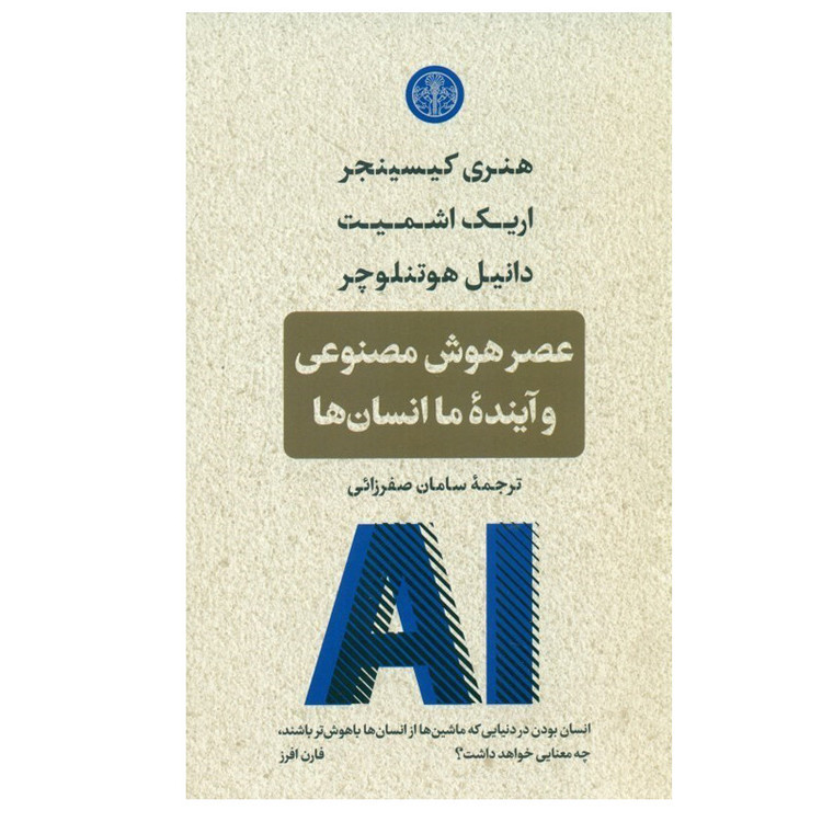 کتاب عصر هوش مصنوعی و آینده ما انسان ها اثر جمعی از نویسندگان انتشارات کتاب پارسه JFE