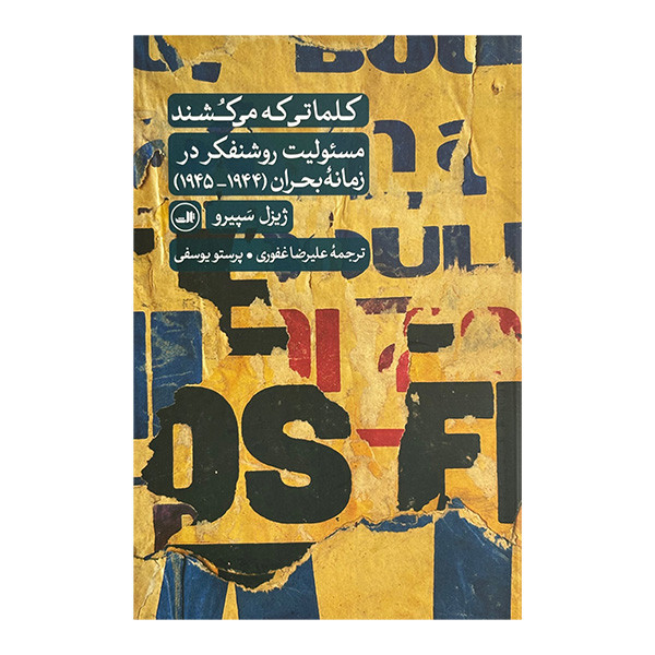 کتاب کلماتی که می کشند اثر ژیزل سپیرو ترجمه علیرضا غفوری و پرستو یوسفی نشر ثالث JTS