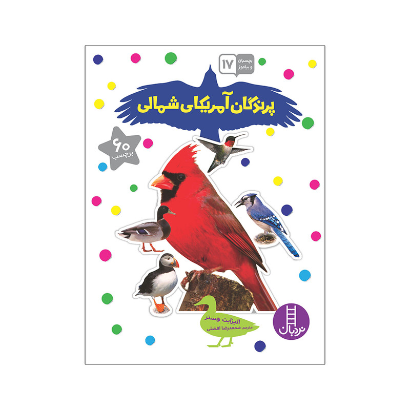 کتاب پرندگان آمریکای شمالی اثر الیزابت هستر انتشارات فنی ایران JFE