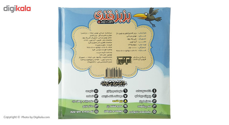 کتاب بخون و بچین 8 بزبز قندی اثر مهدی مردانی JFE