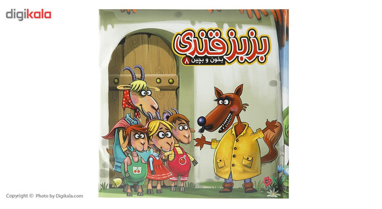 کتاب بخون و بچین 8 بزبز قندی اثر مهدی مردانی JFE