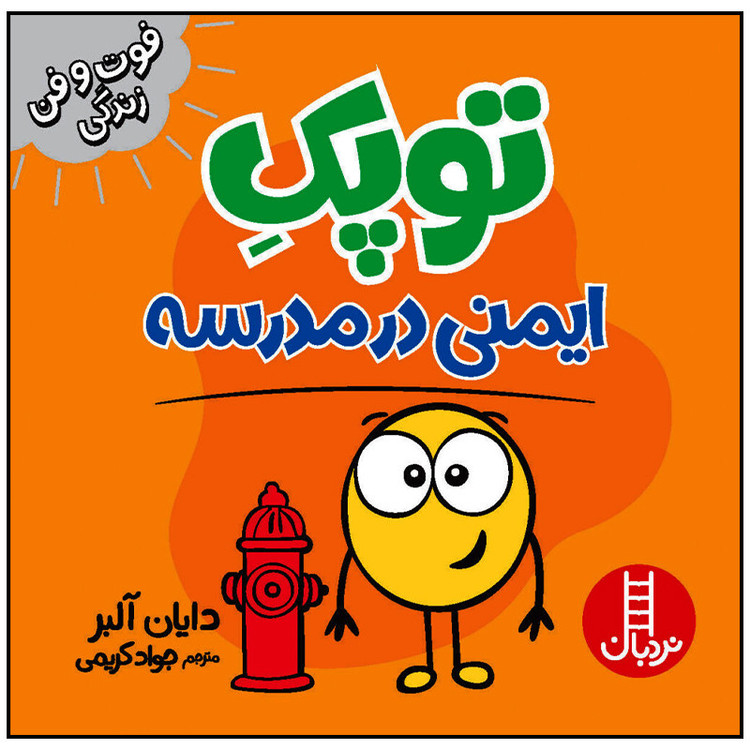 کتاب توپک ایمنی در مدرسه اثر دایان آلبر انتشارات فنی ایران JFE