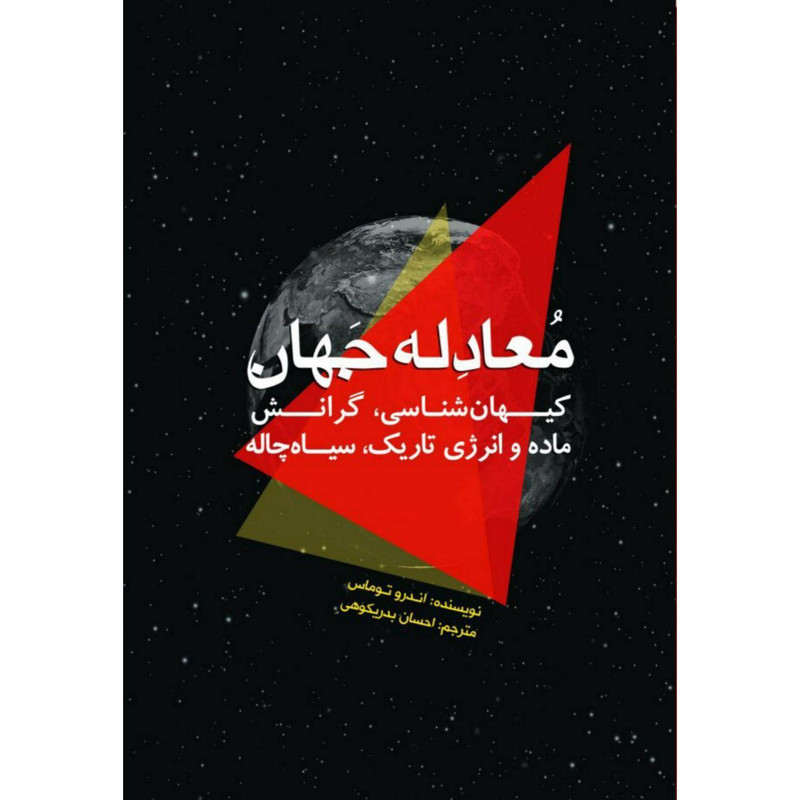 کتاب معادله جهان اثر اندرو توماس انتشارات سبزان JFE