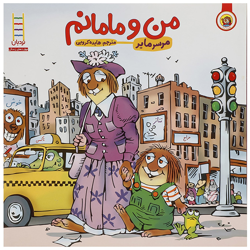 کتاب من و مامانم اثر مرسر مایر F5S