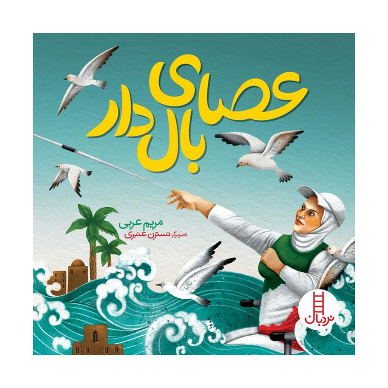 کتاب عصای بال دار اثر مریم عربی انتشارات فنی ایران F5S