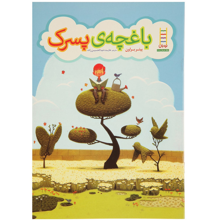 کتاب باغچه ی پسرک F5S