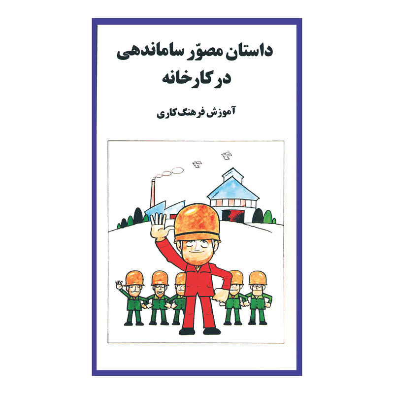 کتاب داستان مصور ساماندهی در کارخانه اثر ماساهیرو ناکامورا انتشارات سازوکار JTS