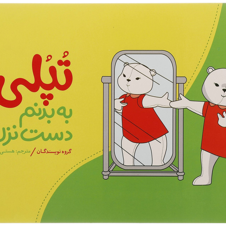 کتاب تپلی به بدنم دست نزن اثر گروه نویسندگان F5S