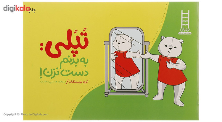 کتاب تپلی به بدنم دست نزن اثر گروه نویسندگان F5S