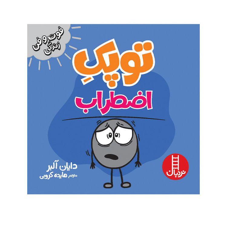 کتاب توپک اضطراب اثر دایان آلبر انتشارات فنی ایران F5S