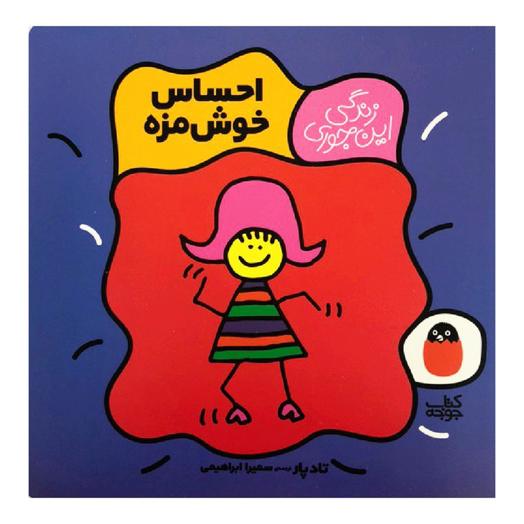 کتاب احساس خوشمزه اثر تاد پار نشر کتاب جوجه F5S