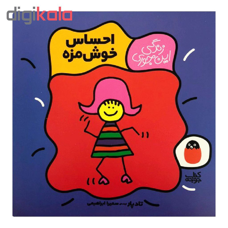 کتاب احساس خوشمزه اثر تاد پار نشر کتاب جوجه F5S