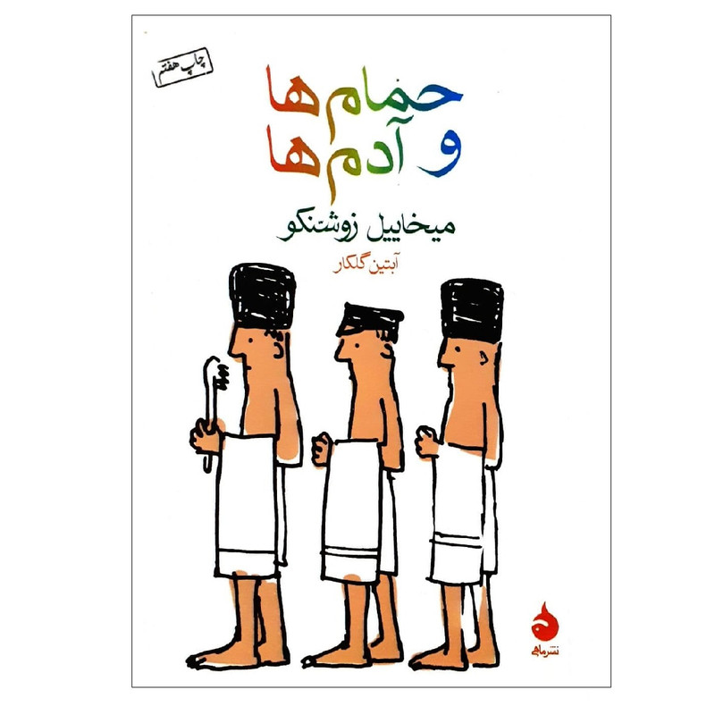 کتاب حمام ها و آدم ها اثرمیخاییل زوشنکو نشر ماهی 2UN