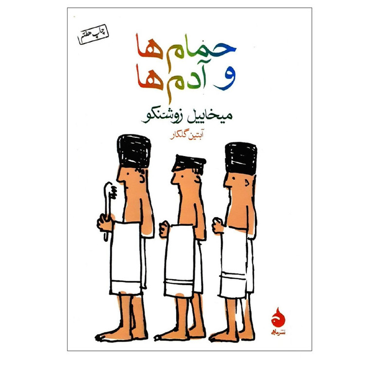کتاب حمام ها و آدم ها اثرمیخاییل زوشنکو نشر ماهی 2UN