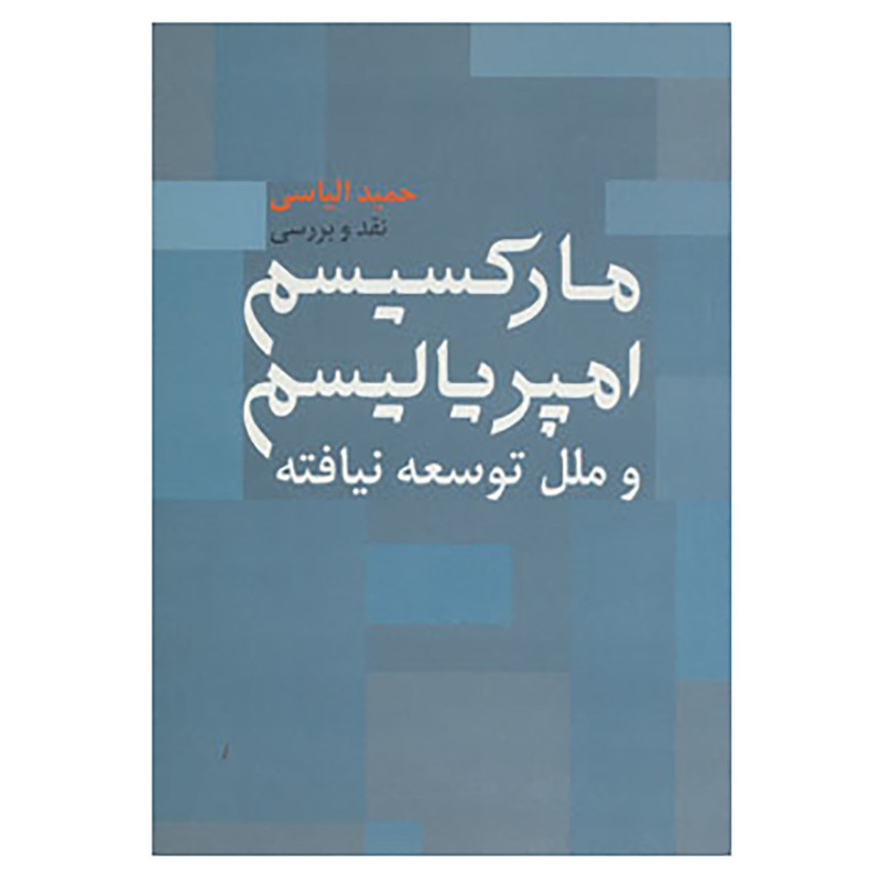 کتاب نقد و بررسی مارکسیسم،امپریالیسم و ملل توسعه نیافته اثر حمید الیاسی D7F