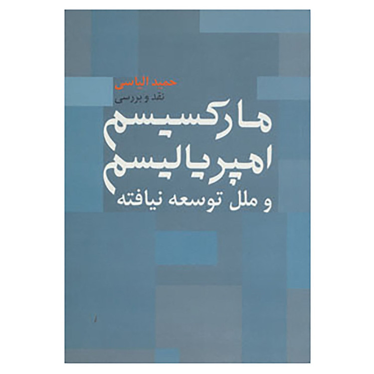 کتاب نقد و بررسی مارکسیسم،امپریالیسم و ملل توسعه نیافته اثر حمید الیاسی D7F