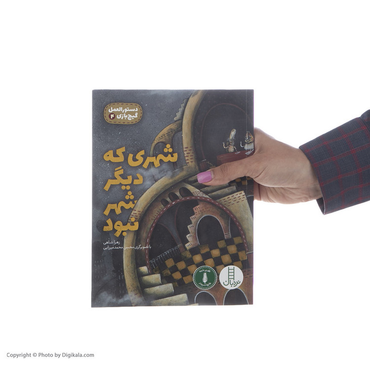 کتاب شهری که دیگر شهر نبود اثر زهرا شاهی انتشارات فنی ایران F5S