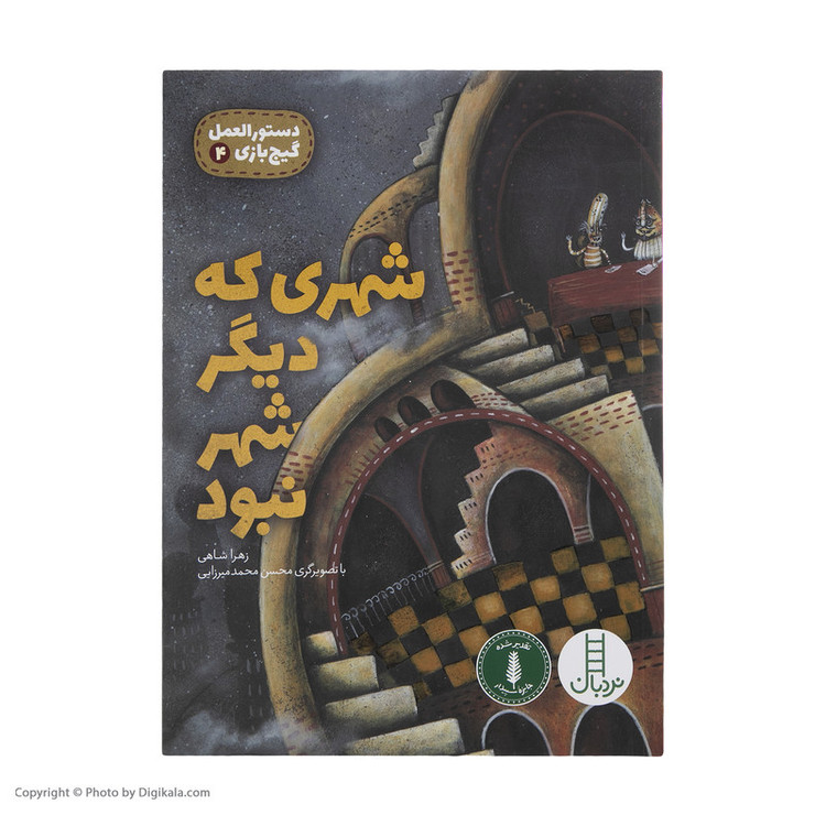 کتاب شهری که دیگر شهر نبود اثر زهرا شاهی انتشارات فنی ایران F5S
