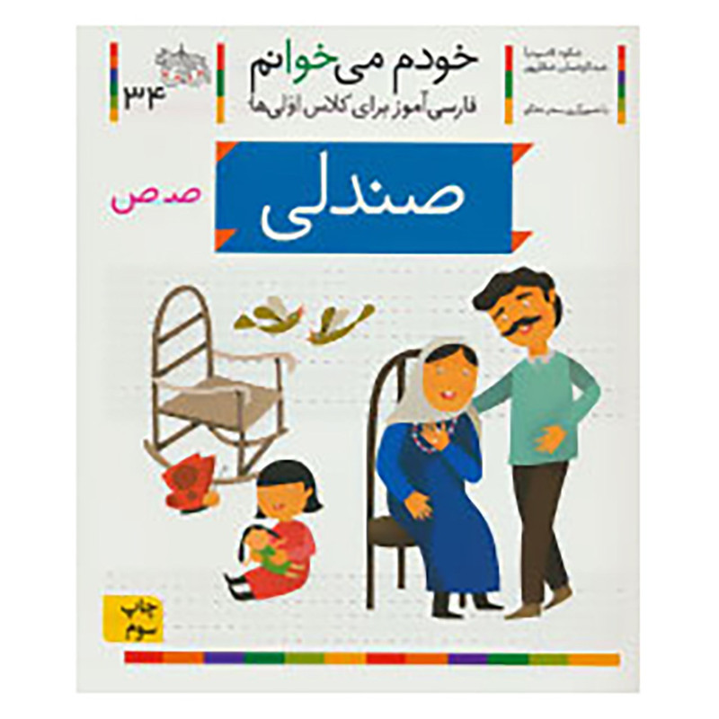 کتاب خودم می خوانم34 اثر شکوه قاسم نیا،عبدالرحمان صفارپور F5S
