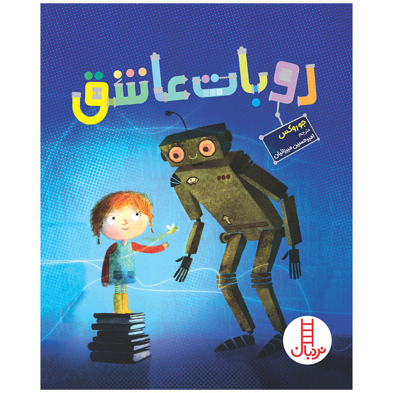 کتاب روبات عاشق اثر جو روکس انتشارات فنی ایران F5S