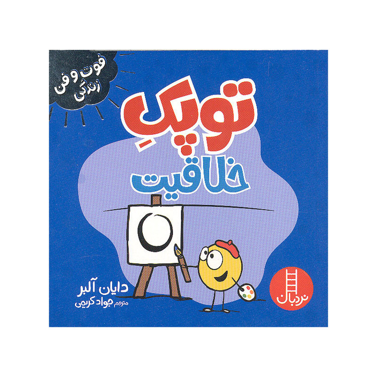 کتاب توپک خلاقیت اثر دایان آلبر انتشارات فنی ایران JFE