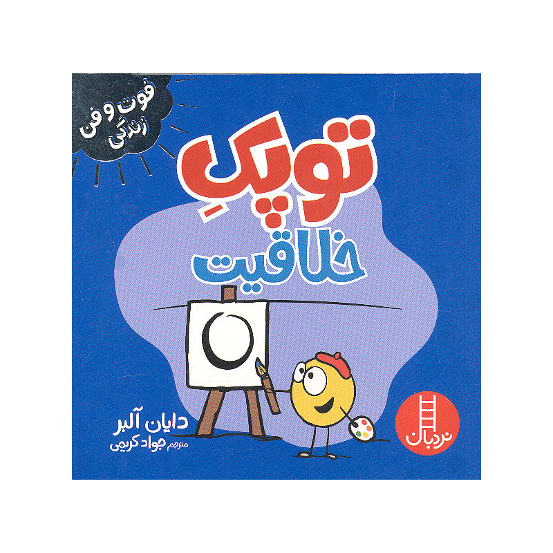 کتاب توپک خلاقیت اثر دایان آلبر انتشارات فنی ایران JFE