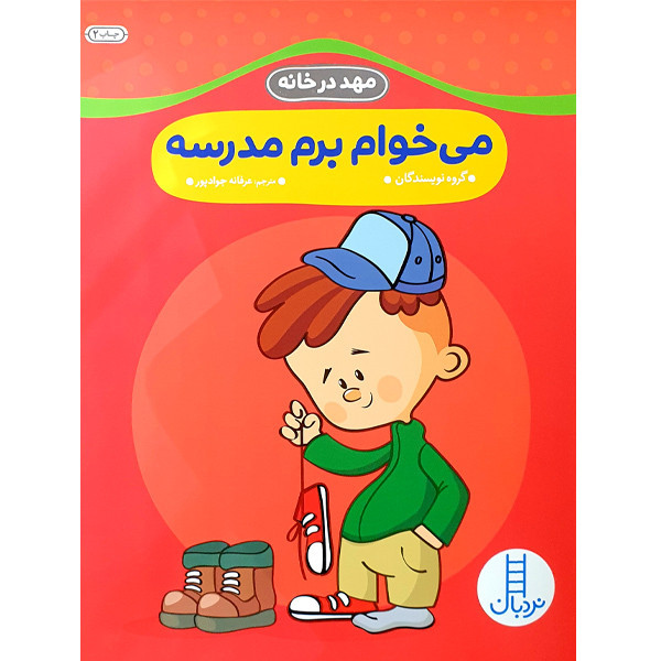 کتاب می خوام برم مدرسه اثر جمعی از نویسندگان انتشارات نردبان F5S