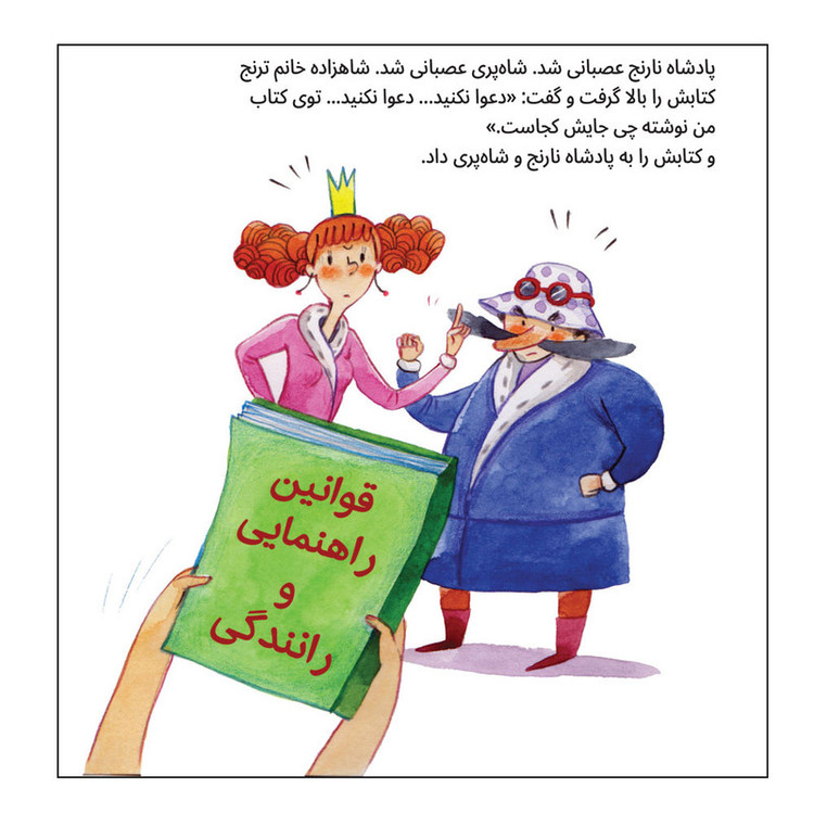 کتاب تعطیلات پادشاه نارنج اثر معصومه یزدانی انتشارات کتاب پرنده F5S