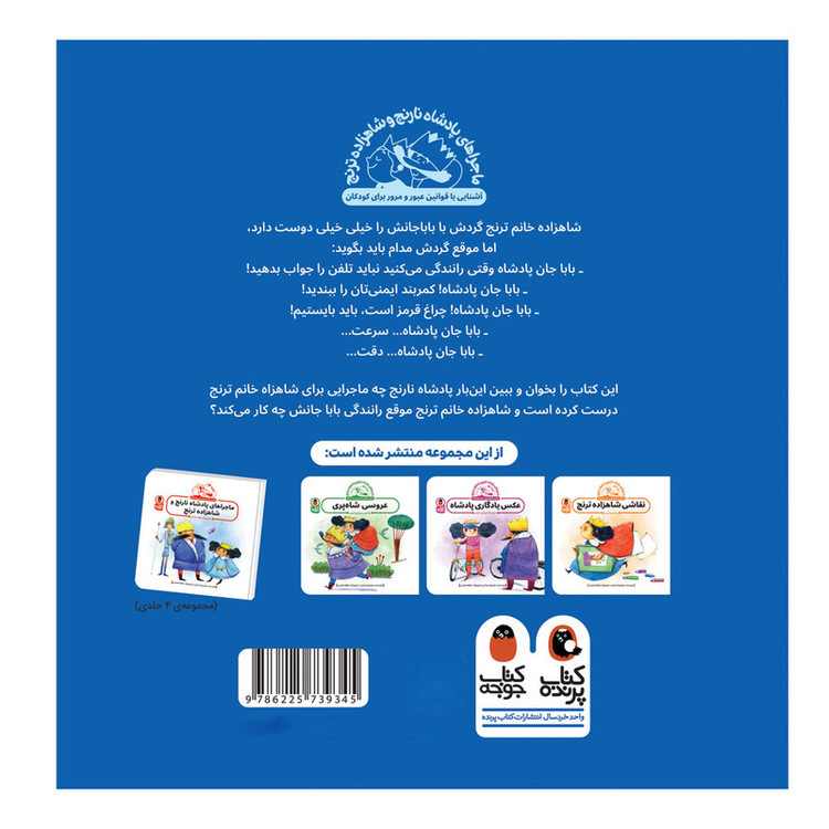 کتاب تعطیلات پادشاه نارنج اثر معصومه یزدانی انتشارات کتاب پرنده F5S