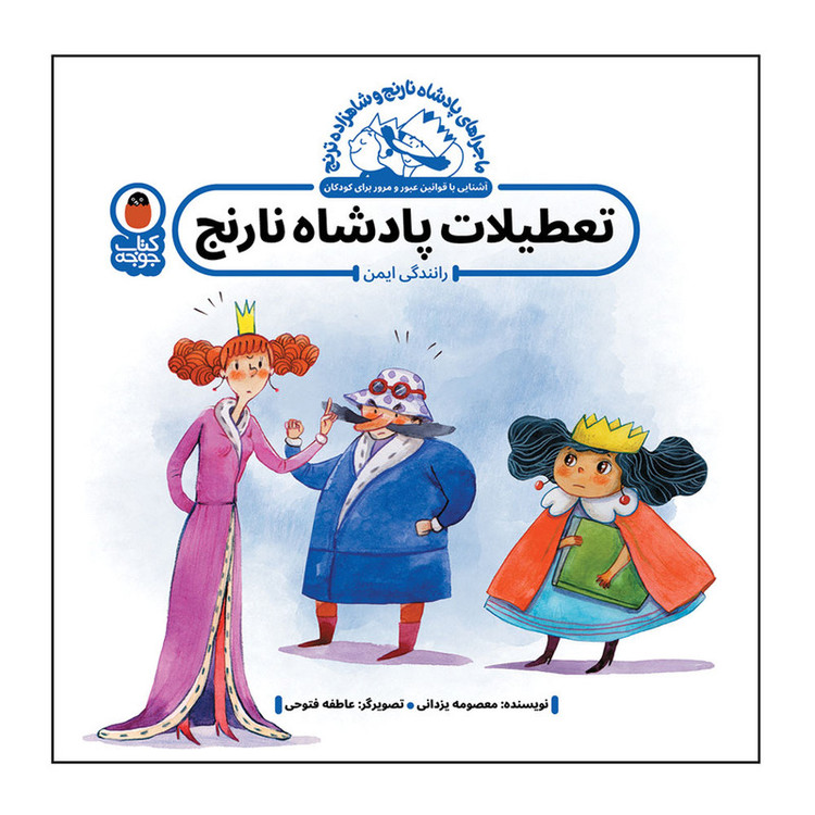 کتاب تعطیلات پادشاه نارنج اثر معصومه یزدانی انتشارات کتاب پرنده F5S