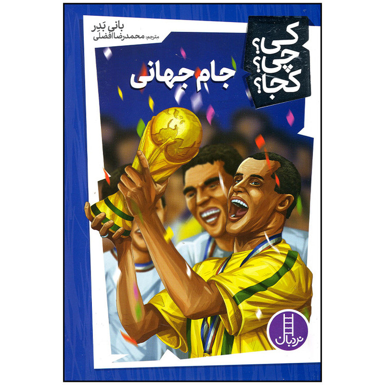 کتاب جام جهانی اثر بانی بدر انتشارات فنی ایران JFE