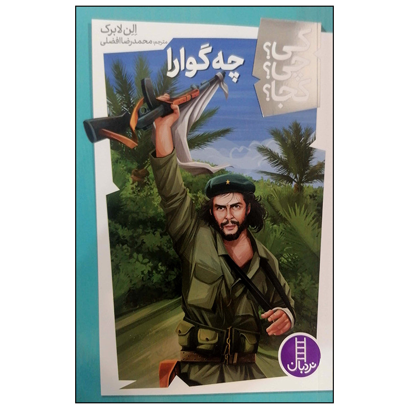 کتاب چه گوارا ار الن لابرک انتشارات فنی ایران F5S